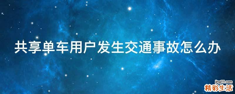 共享单车用户发生交通事故怎么办