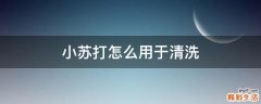 小苏打怎么用于清洗