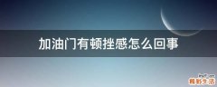 加油门有顿挫感怎么回事