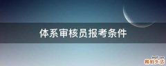 体系审核员报考条件