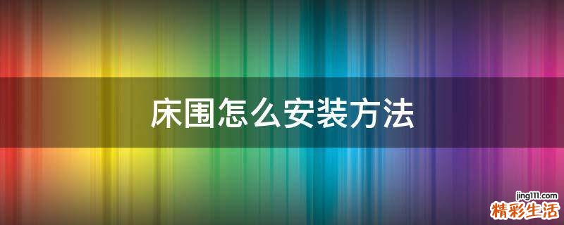床围怎么安装方法