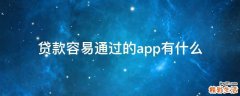 贷款容易通过的app有什么