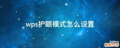 wps护眼模式怎么设置