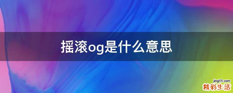 摇滚og是什么意思