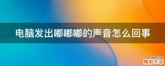 电脑发出嘟嘟嘟的声音怎么回事