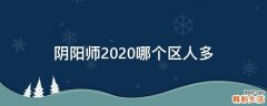 阴阳师2020哪个区人多