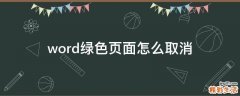 word绿色页面怎么取消