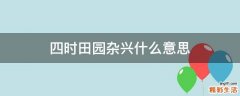 四时田园杂兴什么意思