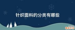 针织面料的分类有哪些