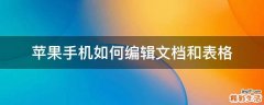 苹果手机如何编辑文档和表格