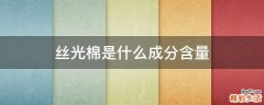 丝光棉是什么成分含量