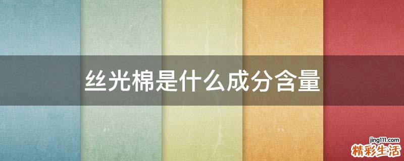 丝光棉是什么成分含量