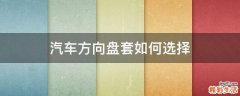 汽车方向盘套如何选择