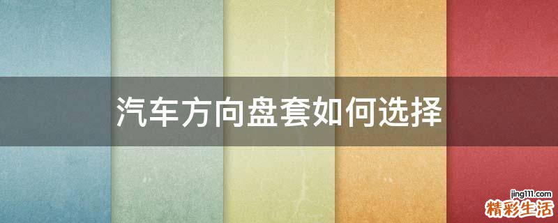 汽车方向盘套如何选择