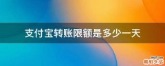 支付宝转账限额是多少一天
