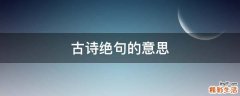古诗绝句的意思