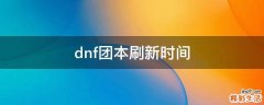 dnf团本刷新时间