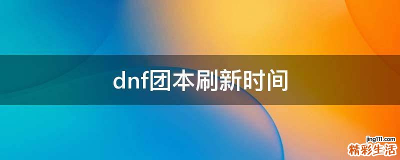 dnf团本刷新时间