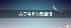 关于牛年的歇后语