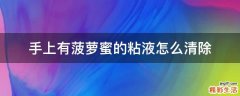手上有菠萝蜜的粘液怎么清除