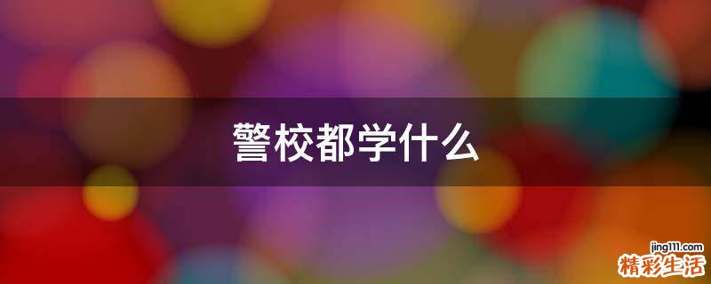 警校都学什么