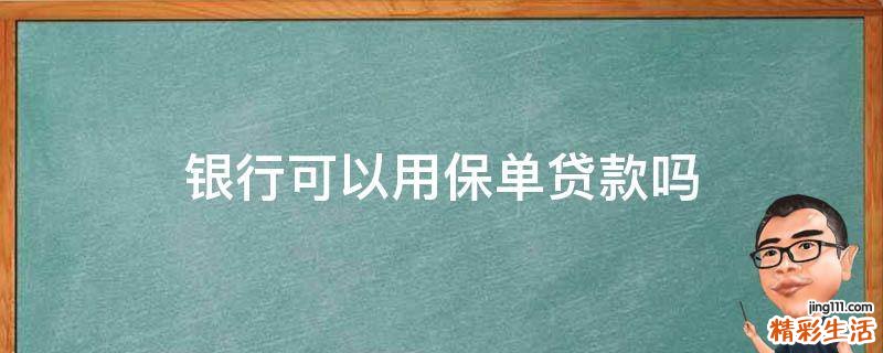银行可以用保单贷款吗