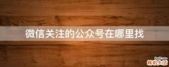 微信关注的公众号在哪里找