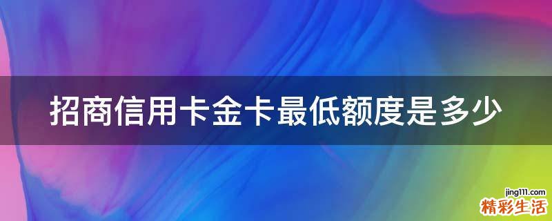 招商信用卡金卡最低额度是多少