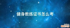 健身教练证书怎么考