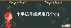 一个手机号能绑定几个qq