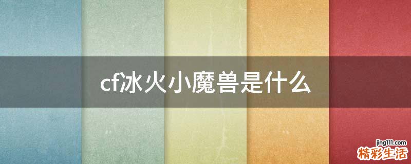 cf冰火小魔兽是什么