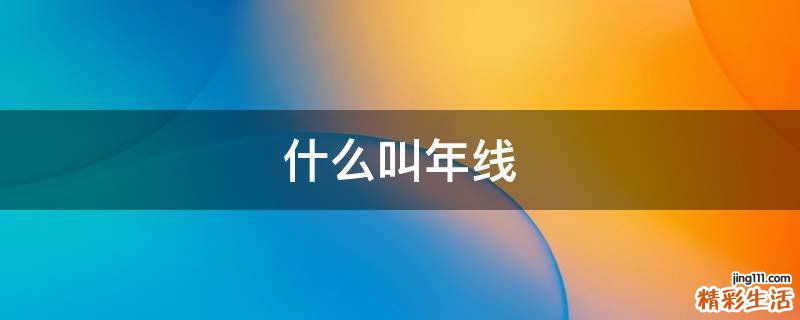 什么叫年线