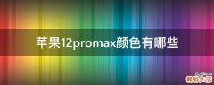 苹果12promax颜色有哪些