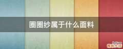 圈圈纱属于什么面料