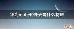 华为mate40外壳是什么材质