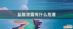 盐酸泄露有什么危害