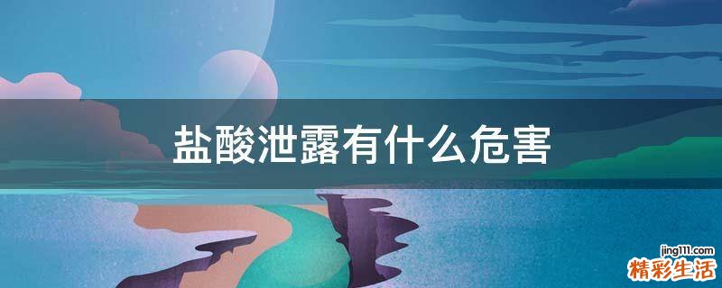 盐酸泄露有什么危害