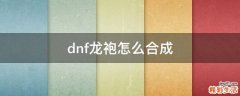 dnf龙袍怎么合成