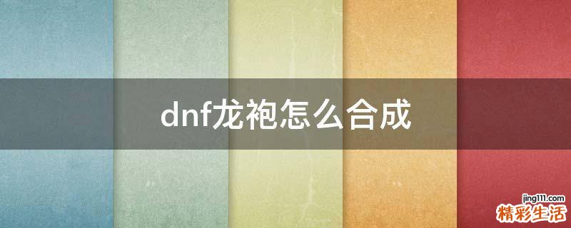 dnf龙袍怎么合成