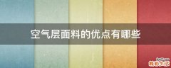 空气层面料的优点有哪些