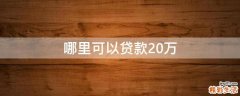 哪里可以贷款20万