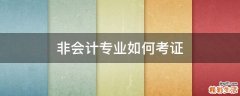 非会计专业如何考证