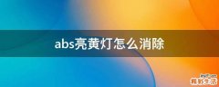 abs亮黄灯怎么消除