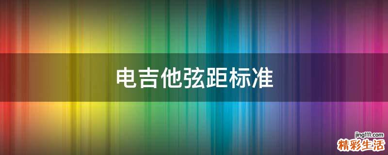 电吉他弦距标准