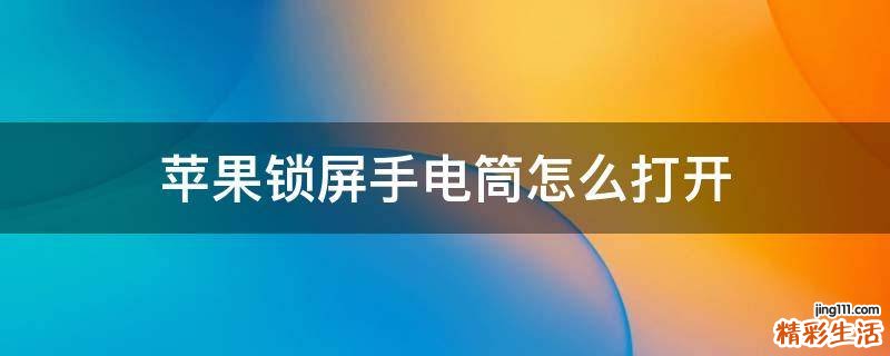 苹果锁屏手电筒怎么打开
