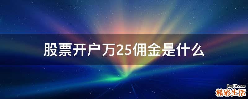 股票开户万2.5佣金是什么