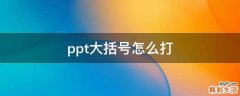 ppt大括号怎么打