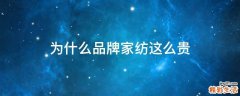 为什么品牌家纺这么贵
