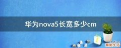 华为nova5长宽多少cm