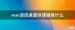mac返回桌面快捷键是什么